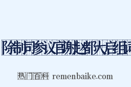 除制司参议官谢赵都大启组词是什么意思的图片